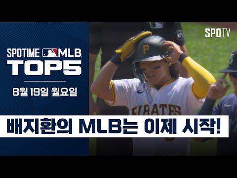 리그 정상급 주력을 가진 한국인｜MLB TOP5 8월 19일 #SPOTV