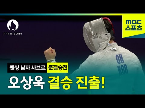 파리올림픽 남자 펜싱 사브르 준결승전 [오상욱 VS 루이지 사멜레] 하이라이트