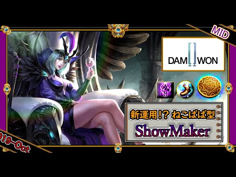 【KRチャレ3位：MID】DWGの天才！！ShowMaker選手の「ねこばばTPルブラン」！！【世界のチャレ上位のソロQをサクサクと】League of Legends