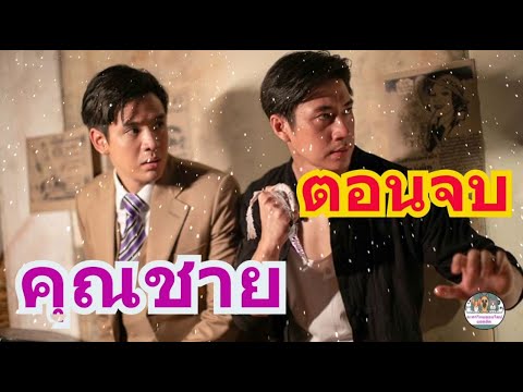 คุณชาย(ตอนจบ)แลกด้วยชีวิตของ