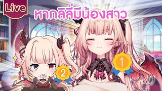 ถ้าลิลี่มีน้องสาวคุณว่าจะเป็นแบบไหน