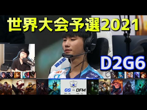 [必見] GS vs DFM - D2G6  - 世界大会予選2021 日本語実況解説