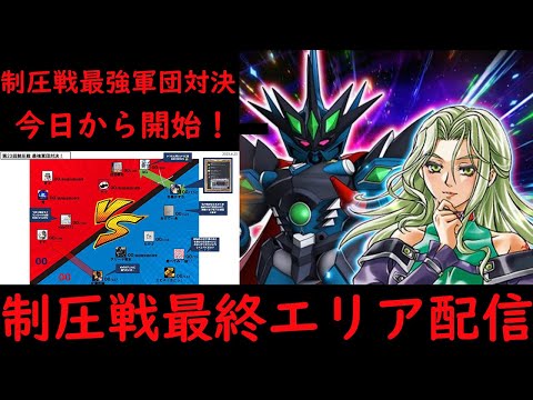 【＃スパロボDD】第23回制圧戦最終エリア配信