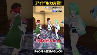 【アイドル力対決】LINEは...交換しとく？ #春雨麗女 #あおぎり高校 #shorts