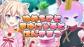 【VRChat】ねこ と うさぎ の はんきまつ 振り返り雑談 【 Twitch同時配信中 】