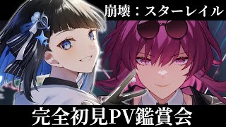 【崩壊スターレイル】完全初見PV鑑賞会！ピノコニーまでのPV全部見たい…！【群青ロマン / ゆにれいど！ / 新人Vtuber 】#スタレ