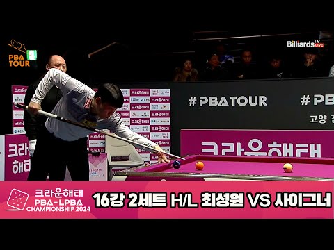 사이그너vs최성원 16강 2세트 HL[크라운해태 PBA챔피언십 2024]