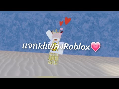 เเจกidเพลงRoblox(idเพลงใต้คลิ