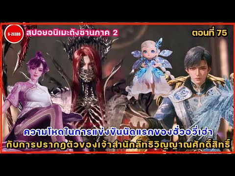 สปอยถังซานภาค2ตอนที่75ฮั่