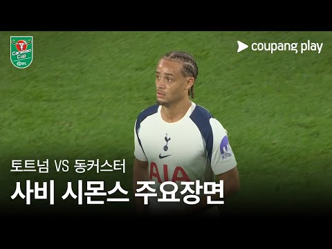 [카라바오컵] 토트넘 vs 동커스터 사비 시몬스 주요장면