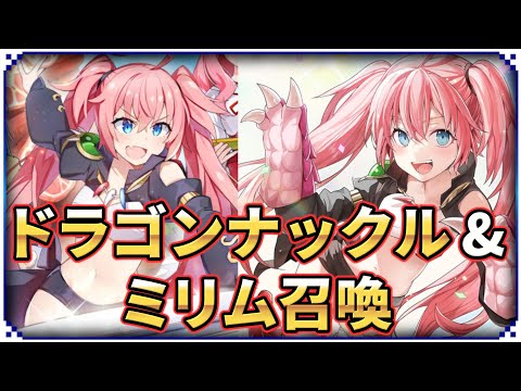 【エピックセブン】転スラコラボ ミリムとドラゴンナックル改ガチャ【Epic 7】