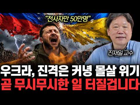 “전사자만 50만명” 우크라, 진격은 커녕 몰살 위기. 곧 무시무시한 일 터질겁니다 | 진재일 교수 통합 1부