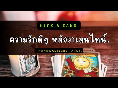 Thanawadee289 Tarot Pickacardความรักดีๆหลังวาเลนไทน์