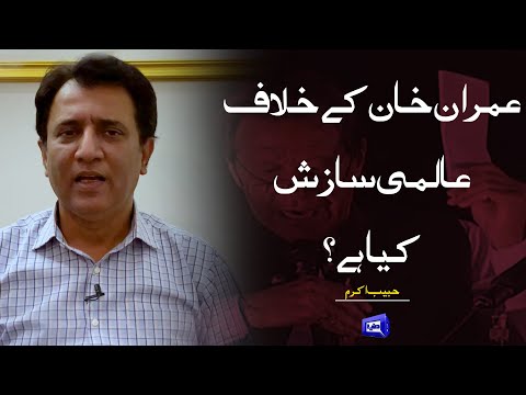 Imran Khan Ke Khilaf International Sazish Kiya Ha | Habib Akram Vlog | Dunya News