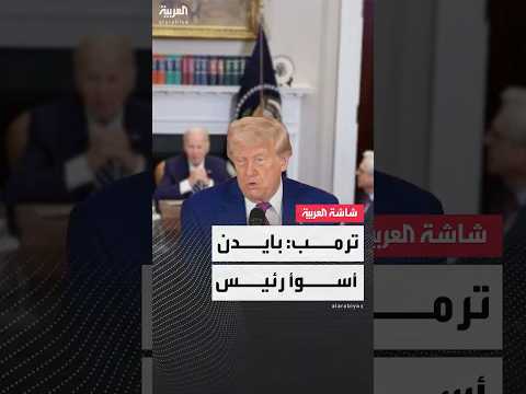 ترمب: بايدن أسوأ رئيس
