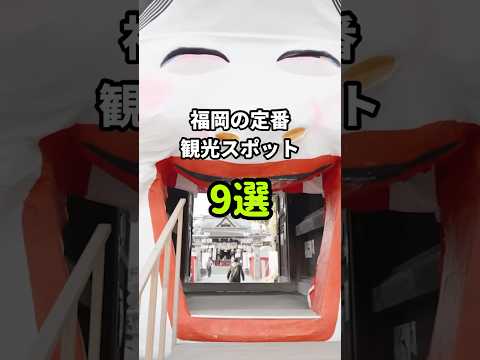 【福岡観光】見なきゃ損！定番観光スポット9選 #shorts #福岡 #旅行 #福岡旅行