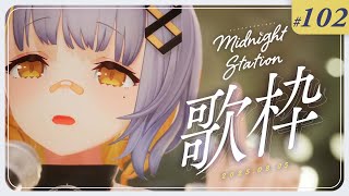 【歌枠】しっとり歌枠！！-Midnight station -102【HACHI】
