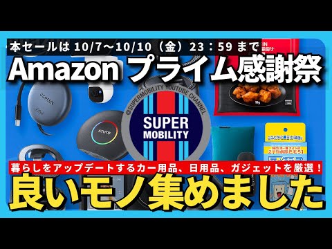 【Amazonプライム感謝祭2025】ランクル乗り必見!カー用品&日用品“買うべき最強グッズ”まとめ【10/10(金)23:59まで】