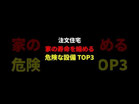 【プロは絶対避ける】家の寿命を縮める危険な設備TOP3 #shorts #注文住宅 #マイホーム #家づくり #メンテナンス