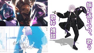 【 🎤 歌枠 👾】連日の2曲の歌みた振り返りながら歌うぞ～⚡【 男性Vtuber / 紫ヶ内ムゲイ 】