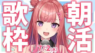 【歌枠/KARAOKE】おはよう！🎶初見さん大歓迎✨歌うまVsinger🎤 #朝活 #Short #VTuber 【春歌みこと】