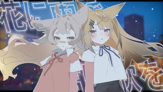 花に雨を、君に歌を /《来音こくり&天和うる Cover》