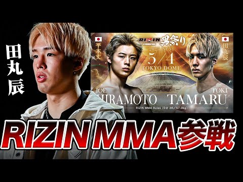 キックボクサー田丸辰の新たな挑戦🔥【RIZIN男祭り】