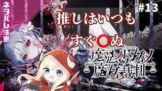 【魔法少女ノ魔女裁判】はいちんだ!!!!【#13】