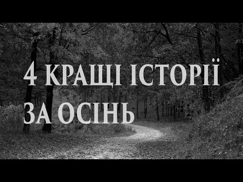 4 КРАЩІ ІСТОРІЇ ЗА ОСІНЬ страшні історії, страшилки, історії на ніч