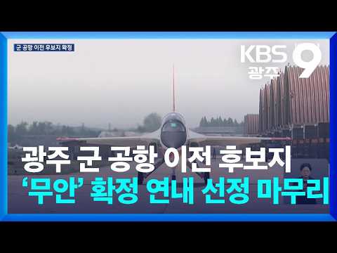 광주 군 공항 이전 후보지 ‘무안’ 확정…연내 선정 마무리 / KBS  2026.08.28.
