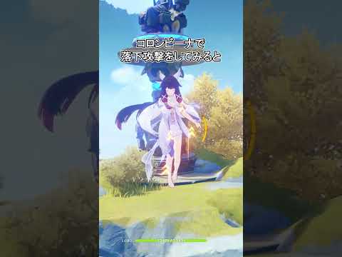 【原神】コロンビーナの落下攻撃も良すぎる件
