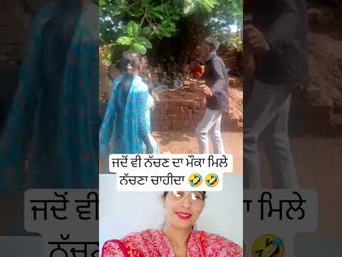 ਜਦੋਂ ਵੀ ਨੱਚਣ ਦਾ ਮੌਕਾ ਮਿਲੇ ਨੱਚਣਾ ਚਾਹੀਦਾ🤣 #punjabisong #love #trending #shortsfeed #shorts