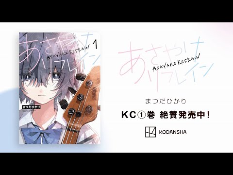 【公式】祝第①巻発売『あさやけリフレイン』PV