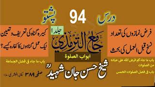 Pashto Dars e Jame Tirmizi Vol 1.
Dars No. 94. Page No. 393 [Maktaba Al Bushra V1]Abwab al Salah.By Shykh Hasan Jan Shaheed.
at Jamia Imdad ul Uloom al Islamia Peshawar Saddar.----------------------------------
پشتو درس جامع  ترمذی جلد اول
سبق نمبر 94 صفحہ نمبر 393 مکتبہ البشری طبع ۱
باب ما جاء کم فرض اللہ علی عبادہ من الصلوات
باب فی فضل الصلوات الخمس
باب ما جاء فی فضل الجماعۃ
باب ما جاء فیمن سمع النداء فلا یجیب
فرض نمازوں کی تعداد
نسخ قبل العمل کی بحث
کبیرہ گناہ کی تعریف و تعیین
نیک عمل گناہوں کا کفارہ کیسے؟
ترک جماعت پر وعیدمدرس: شیخ الحدیث مولانا حسن جان شہید
مقام: جامعہ امداد العلوم الاسلامیہ پشاور صدر#DeeniMadrassa