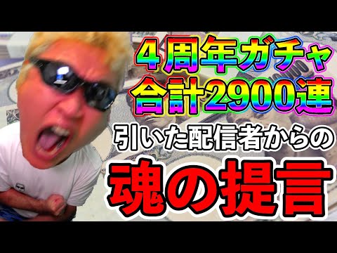 【ドラクエウォーク】お願いです。この話だけは聞いてください。　4周年ガチャに90万ジェムを投じたとある配信者の魂の提言