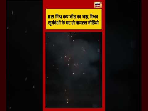 U19 विश्व कप जीत का जश्न, वैभव सूर्यवंशी के घर से वायरल वीडियो | #viralvideo #viralnews #shorts