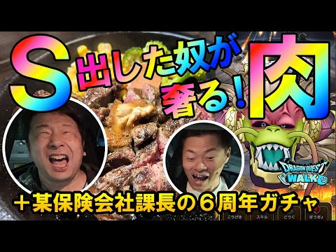 ドラクエウォーク673【Ｓ出した奴が肉奢る！大魔王ラスヴェーザ連戦！某保険会社課長による6周年ガチャ、武器出るまで！】