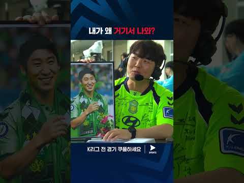 2024 K리그 1 | 대구 vs 전북 | 이근호 유니폼을 보여주며 섭섭함을 드러내는 황덕연