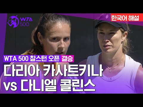 [WTA 500 찰스턴 오픈] 다리아 카사트키나 vs 다니엘 콜린스 | 결승