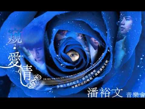 看透-潘裕文