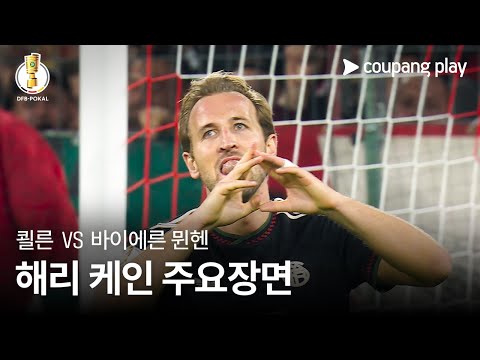 [DFB-포칼] 2R 쾰른 vs 바이에른 뮌헨 해리 케인 주요장면