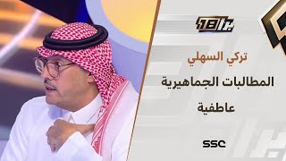 تركي السهلي: جوتا كان مطلب جماهيري والآن جمهور الاتحاد يطالب بخروجه