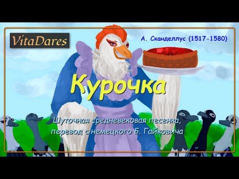 Курочка, А. Сканделлус (средневековая шуточная песенка)