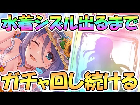 【プリコネR】水着シズルお姉ちゃんお迎えするまでガチャ回し続ける！【サマー】【シズル】