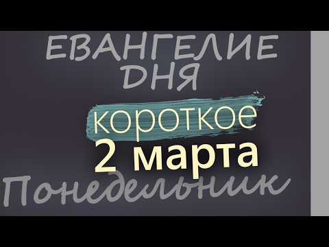 2 марта Понедельник Великий пост День 8 Евангелие дня 2026 короткое!