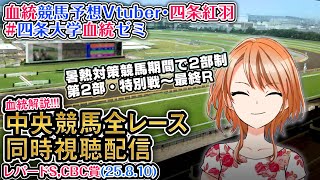 【競馬同時視聴配信】レパードS,CBC賞 2025 夏時間第2部 特別戦～最終レース 2025 中央競馬ライブ  四条大学血統ゼミ