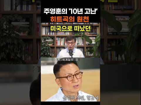 【성창힐】<strong>주영훈</strong>, 150평 청담동 집 팔고 미국행… 히트곡 제조기가 숨겨온 10년의 비극 #<strong>주영훈</strong> #<strong>주영훈</strong> 근황 #<strong>주영훈</strong> 어머니