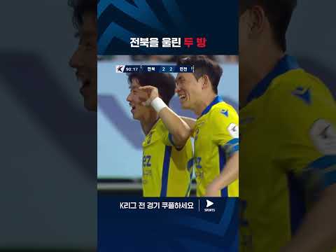 2024 K리그 1 | 전북 vs 인천 | 중거리슛 두번으로 동점을 만드는 인천