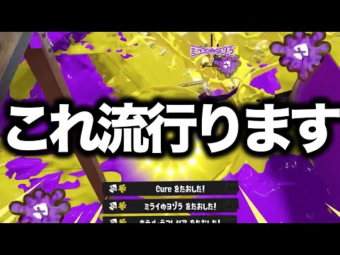 【ガチ】超強化により塗るだけで勝てるようになった特殊ブキがやばすぎるｗｗｗｗ【Splatoon3】