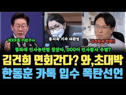 청와대 인사농단범 찾았다. 000이 인사 참사 주범이라고? 발칵, 봉지욱, 김건희 면회간다? 와, 초대박, 한동훈과의 XX관계 카톡 입수 폭탄선언